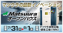 Matsuura オープンハウス 7/10(木)～7/11(金) 開催