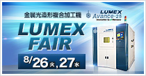 「LUMEXフェア」開催 8/26(火)～8/27(水)