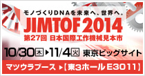 JIMTOF2014 10/30(火)～11/4(木) 開催