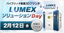 「LUMEXソリューションDay」 2/12(金)開催