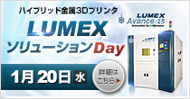 「LUMEXソリューションDay」 1/20(水)開催