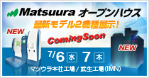 Matsuura オープンハウス 7/6(水)～7/7(木) 開催