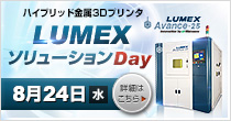 「LUMEXソリューションDay」 7/21(木)開催