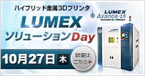 「LUMEXソリューションDay」 10/27(木)開催