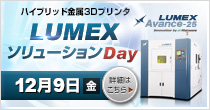 「LUMEXソリューションDay」 12/9(金)開催