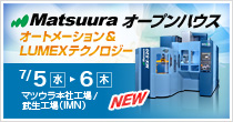 Matsuura オープンハウス 7/5(水)～7/6(木) 開催