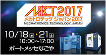 MECT2017 10/18(水)～10/21(土)開催