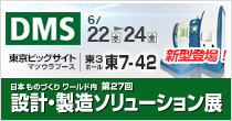 「DMS2016」　6/22(水)～24(金)開催