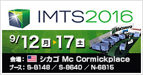 「IMTS2016」9/12(月)～17(土)開催