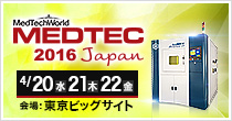 「MEDTEC Japan 2016」開催　4/20(水)～22(金)