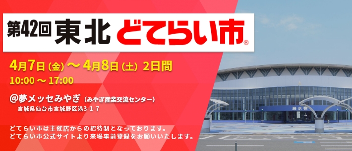 「第42回東北どてらい市」出展予定