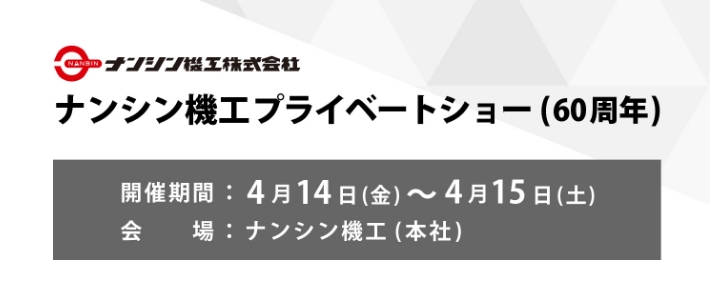 「ナンシン機工プライベートショー(60周年)」出展予定