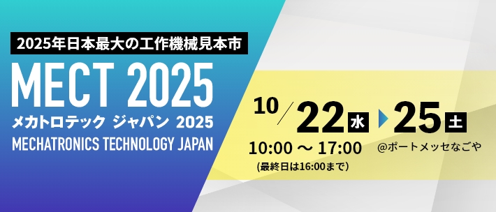 「MECT（メカトロテックジャパン）2025」10/22(水)～10/25(土)開催