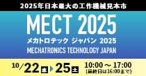 「MECT（メカトロテックジャパン）2025」10/22(水)～10/25(土)開催