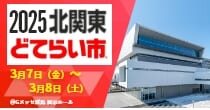 「2025北関東どてらい市」出展予定