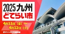 「2025九州どてらい市」出展予定