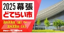 「2025幕張どてらい市」出展予定