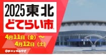 「2025東北どてらい市」出展予定