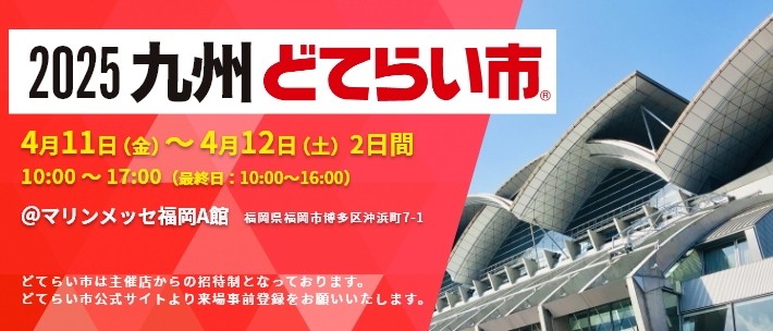 「2025九州どてらい市」出展予定