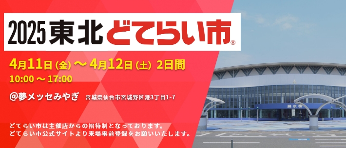 「2025東北どてらい市」出展予定