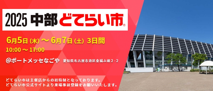 「2025中部どてらい市」出展予定