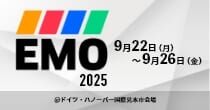 「EMO2025（ドイツ国際金属加工見本市）」9/22(月)～9/26(金)開催