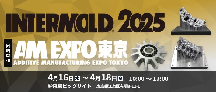 「INTERMOLD2025/AM EXPO2025 東京」出展予定