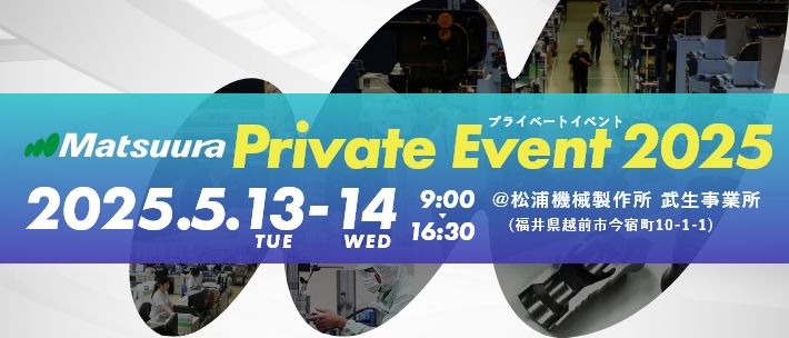 マツウラ プライベートイベント 2025 開催